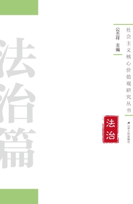 社会主义核心价值观研