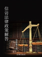 信访法律政策解答