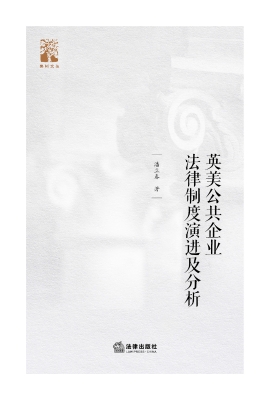 英美公共企业法律制度