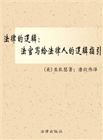 法律的逻辑——法官写