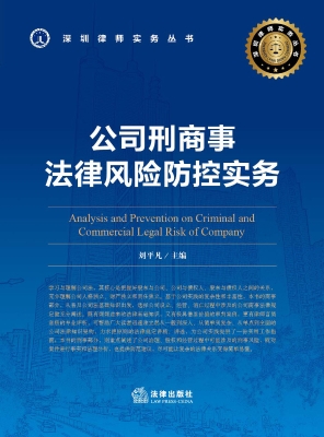 公司刑商事法律风险防