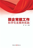 国企党建工作科学化发