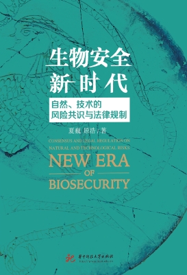生物安全新时代：自然、