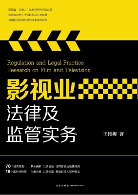 影视业法律及监管实务