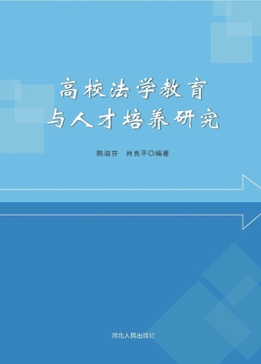 高校法学教育与人才培