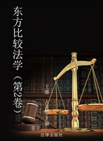 东方比较法学（第2卷）
