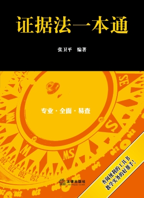 证据法一本通