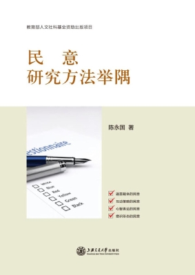 民意研究方法举隅