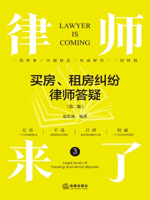 律师来了：买房、租房纠