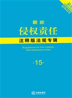 最新侵权责任注释版法