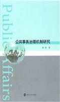 公共事务治理机制研究