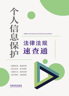 个人信息保护法律法规