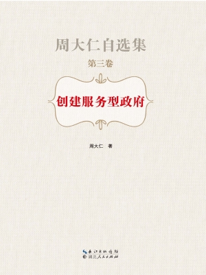 创建服务型政府