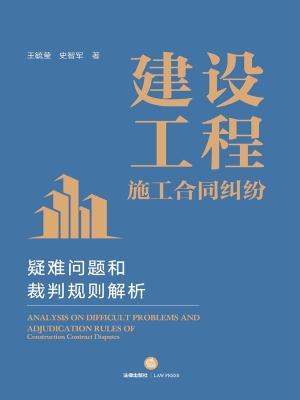 建设工程施工合同纠纷