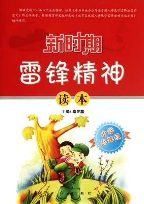 新时期雷锋精神读本.