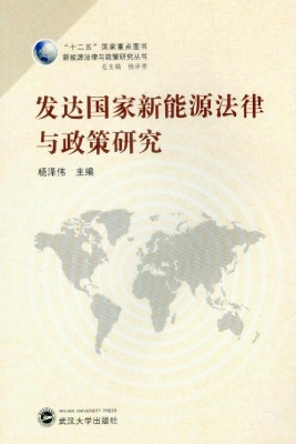 发达国家新能源法律与