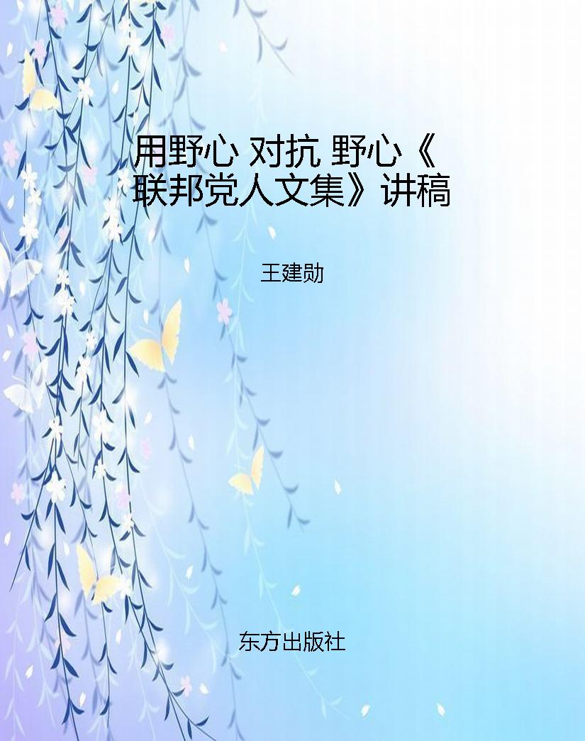 用野心 对抗 野心《联