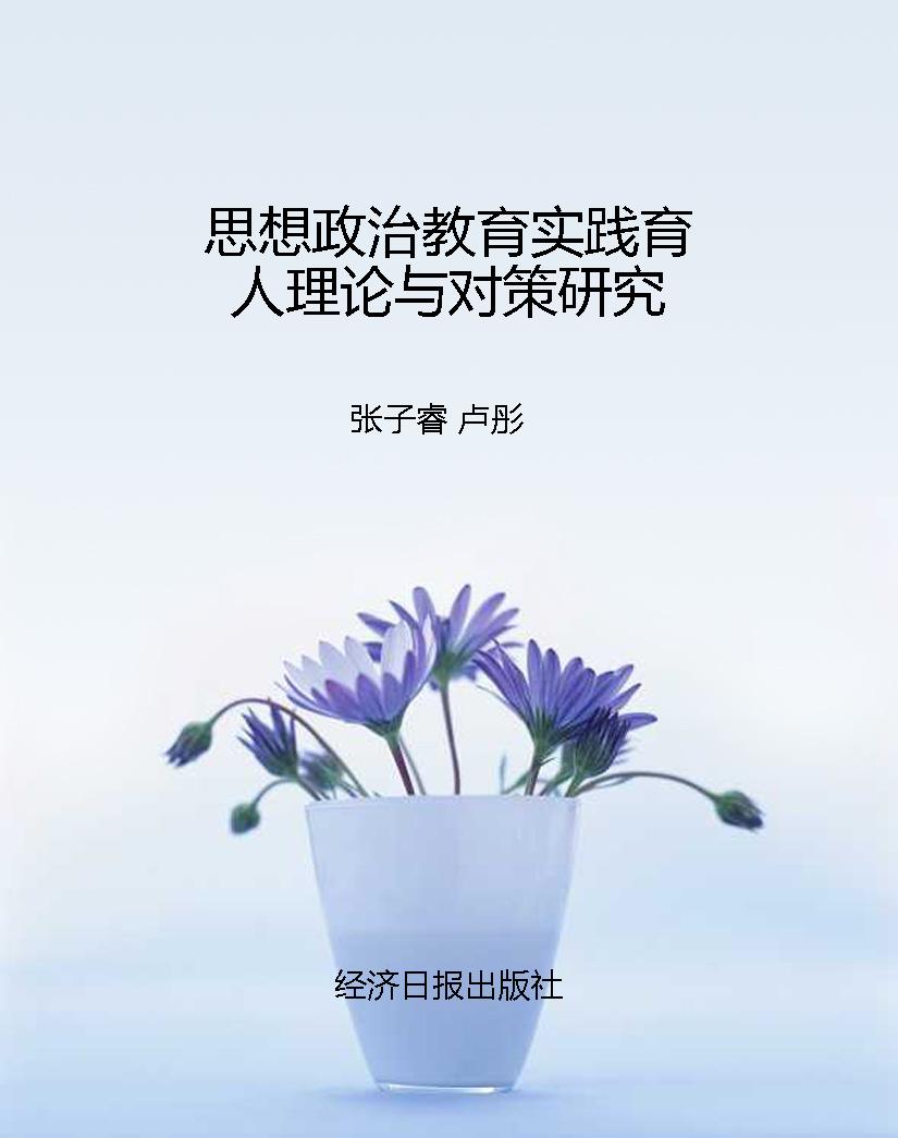 思想政治教育实践育人