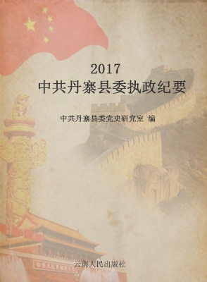 中共丹寨县委执政纪要