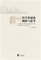 鄞州科学发展的调研与