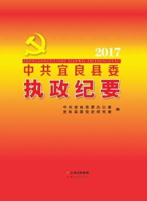 中共宜良县委执政纪要