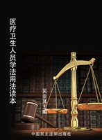 医疗卫生人员学法用法