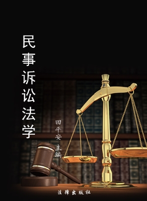 民事诉讼法学