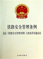 铁路安全管理条例 违