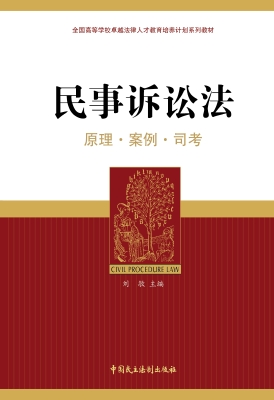 民事诉讼法——原理·