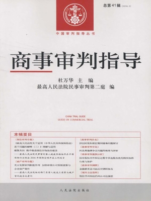 商事审判指导 2016.2（