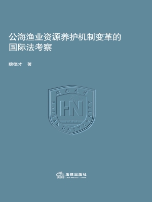 公海渔业资源养护机制