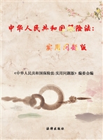 中华人民共和国保险法