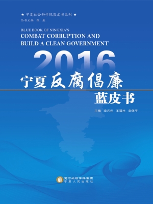 2016宁夏反腐倡廉蓝皮