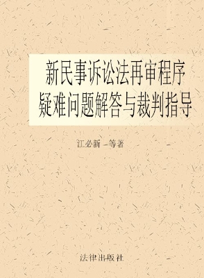 新民事诉讼法再审程序