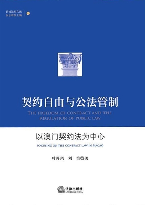 契约自由与公法管制：以