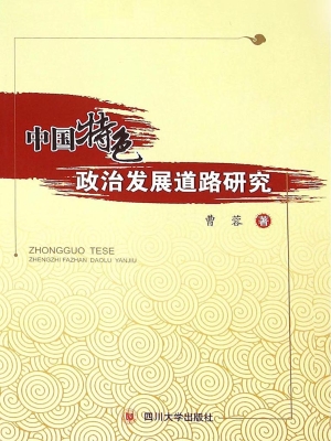 中国特色政治发展道路
