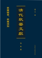 清代秋审文献——秋谳