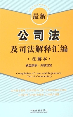 最新公司法及司法解释