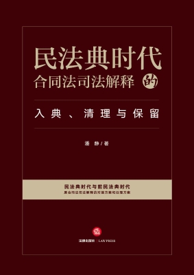 民法典时代：合同法司法