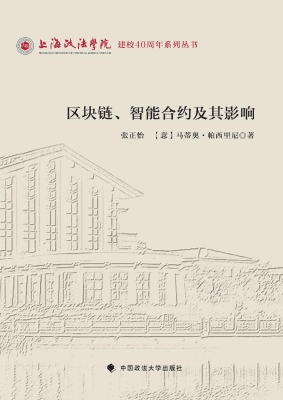 区块链、智能合约及其