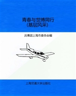 青春与世博同行（基层风