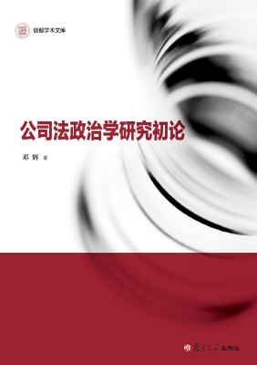 公司法政治学研究初论