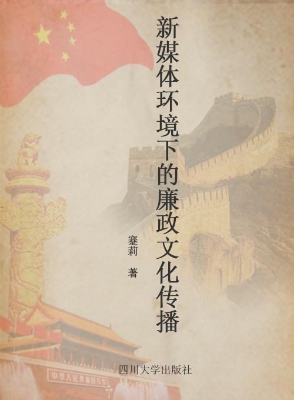 新媒体环境下的廉政文