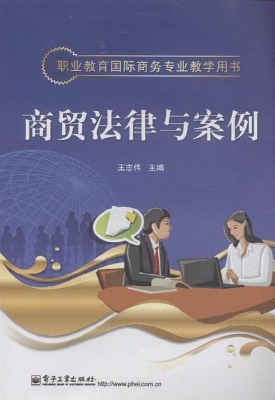 商贸法律与案例
