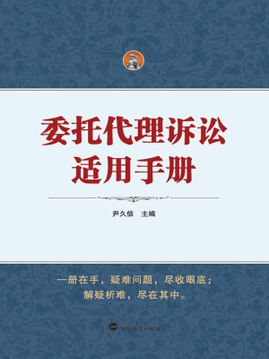 委托代理诉讼适用手册