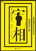 宰相撑的什么船——在