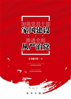 加强党员干部家风建设