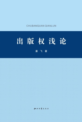 出版权浅论