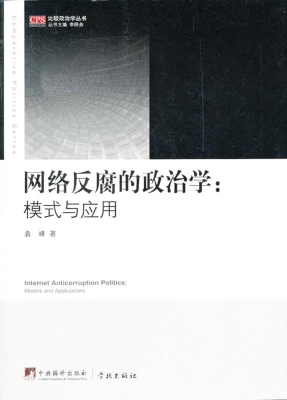 网络反腐的政治学：模式