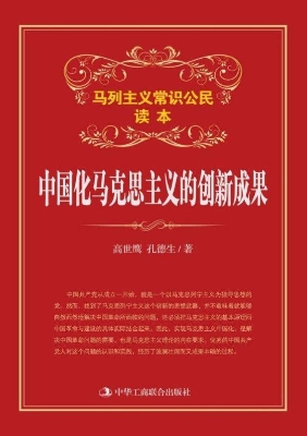 中国化马克思主义的创